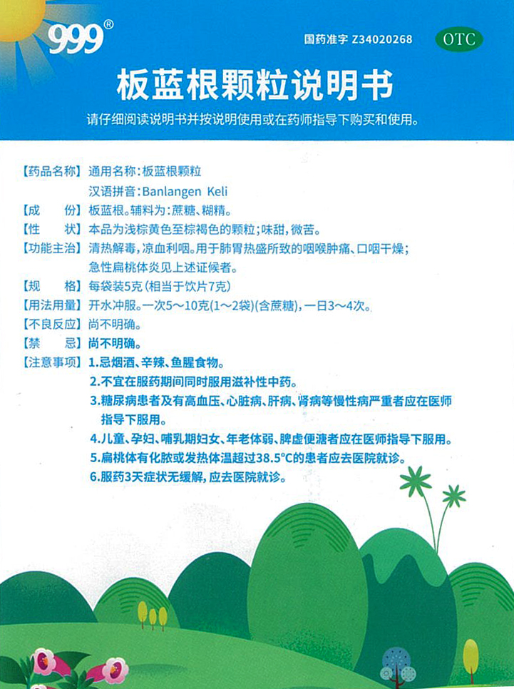 板蓝根颗粒 说明书图片 1