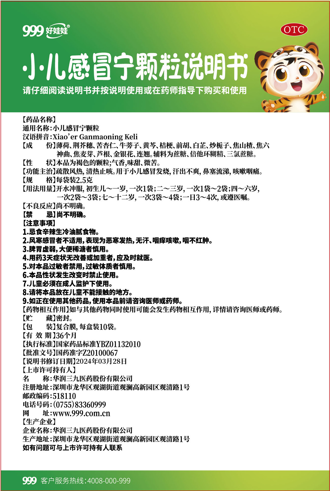 小儿感冒宁颗粒 说明书图片 1