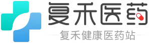 复禾医药 · 复禾健康医药站